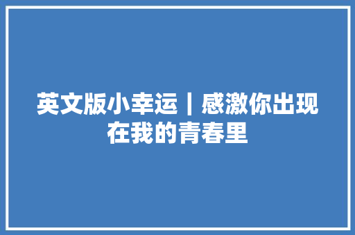 英文版小幸运｜感激你出现在我的青春里