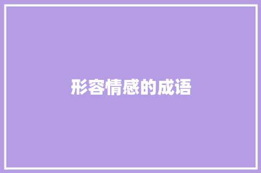 形容情感的成语