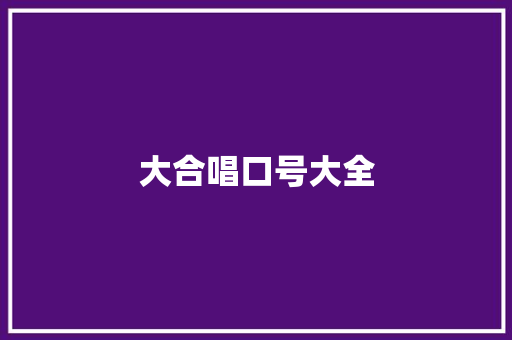 大合唱口号大全