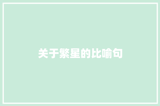 关于繁星的比喻句