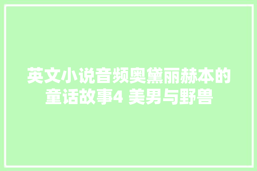 英文小说音频奥黛丽赫本的童话故事4 美男与野兽