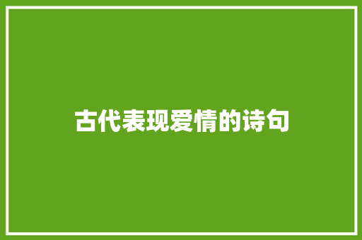 古代表现爱情的诗句 知识百科