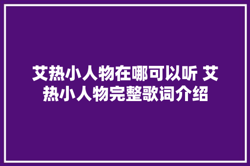 艾热小人物在哪可以听 艾热小人物完整歌词介绍