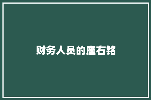 财务人员的座右铭