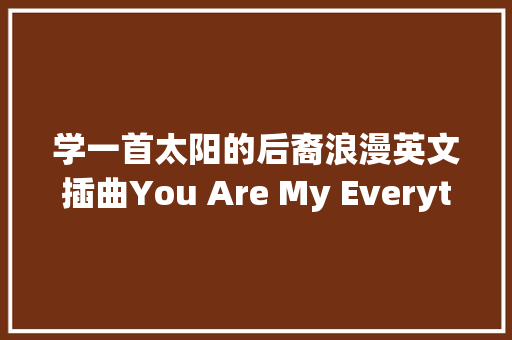 学一首太阳的后裔浪漫英文插曲You Are My Everything