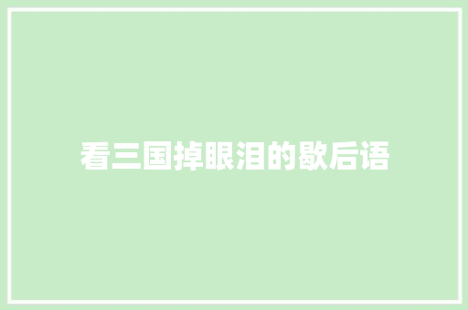 看三国掉眼泪的歇后语