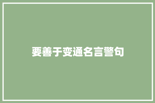要善于变通名言警句 知识百科
