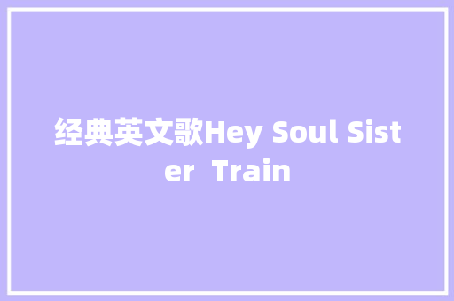经典英文歌Hey Soul Sister  Train