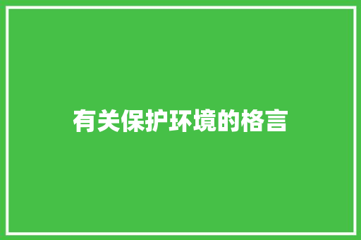 有关保护环境的格言