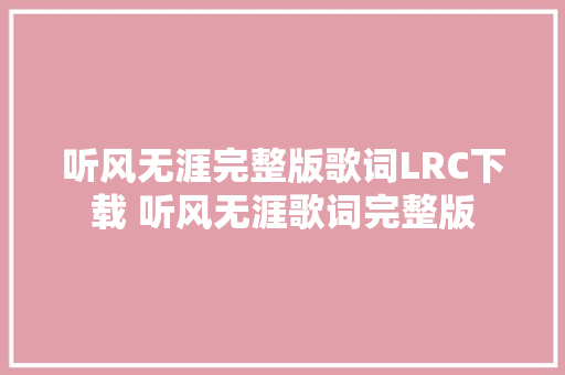 听风无涯完整版歌词LRC下载 听风无涯歌词完整版