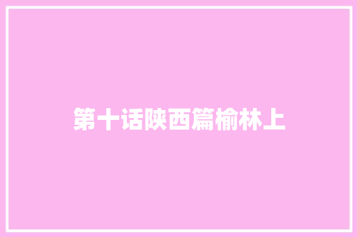 第十话陕西篇榆林上