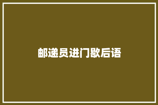 邮递员进门歇后语 知识百科