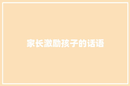家长激励孩子的话语