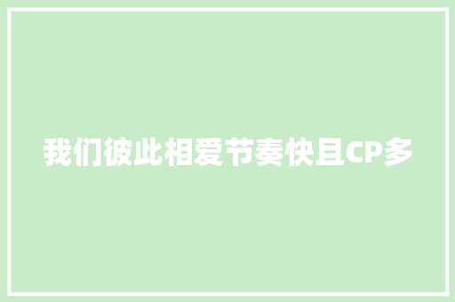 我们彼此相爱节奏快且CP多