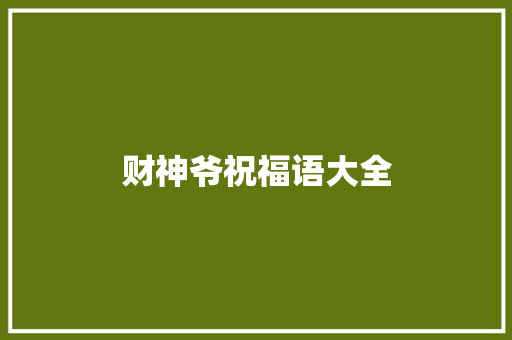 财神爷祝福语大全