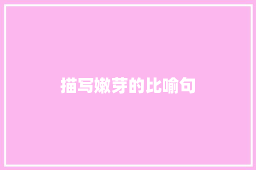 描写嫩芽的比喻句