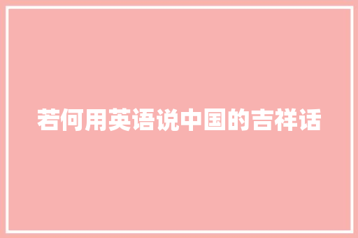 若何用英语说中国的吉祥话