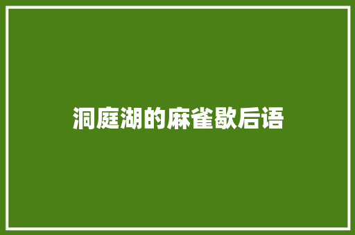 洞庭湖的麻雀歇后语