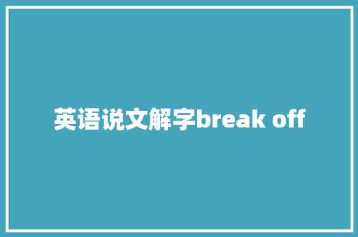 英语说文解字break off