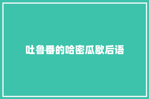 吐鲁番的哈密瓜歇后语