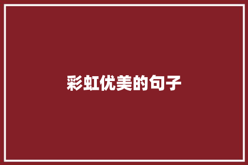 彩虹优美的句子