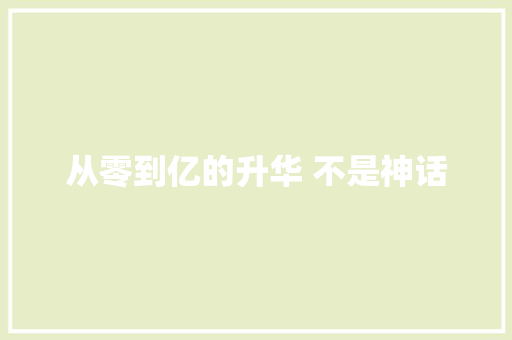 从零到亿的升华 不是神话