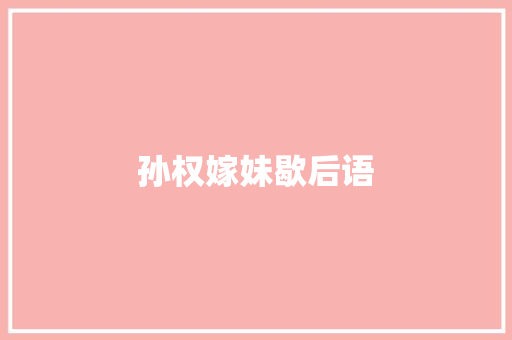 孙权嫁妹歇后语