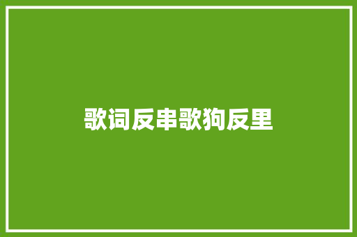 歌词反串歌狗反里