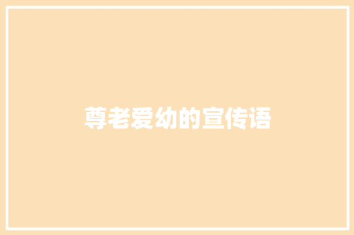 尊老爱幼的宣传语