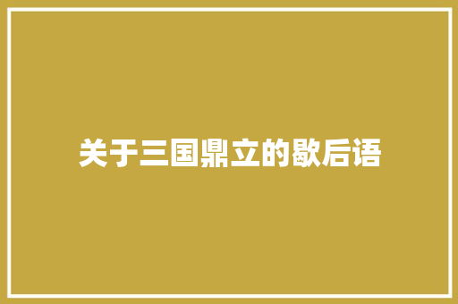 关于三国鼎立的歇后语