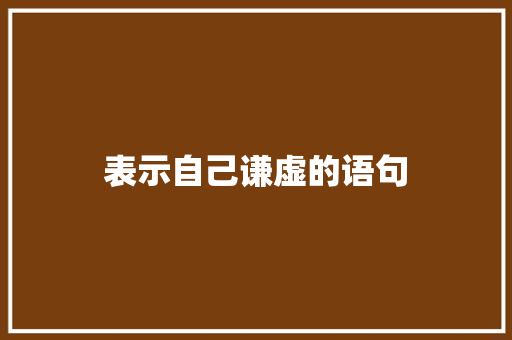 表示自己谦虚的语句