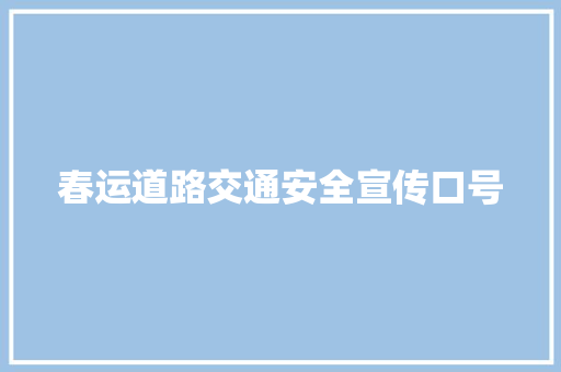 春运道路交通安全宣传口号