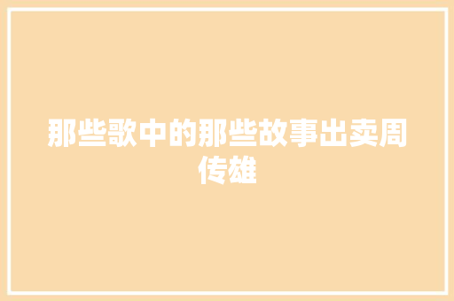 那些歌中的那些故事出卖周传雄