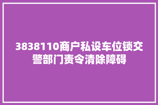 3838110商户私设车位锁交警部门责令清除障碍
