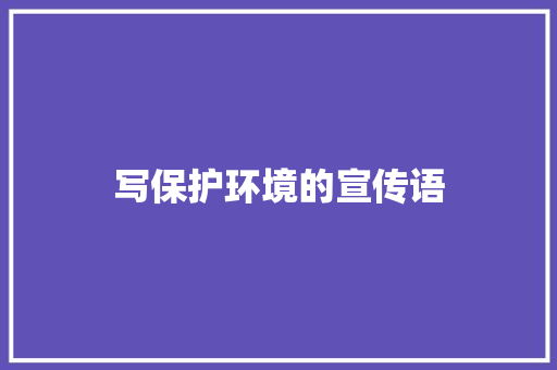 写保护环境的宣传语