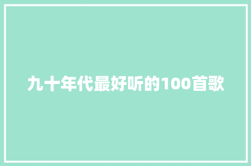 九十年代最好听的100首歌