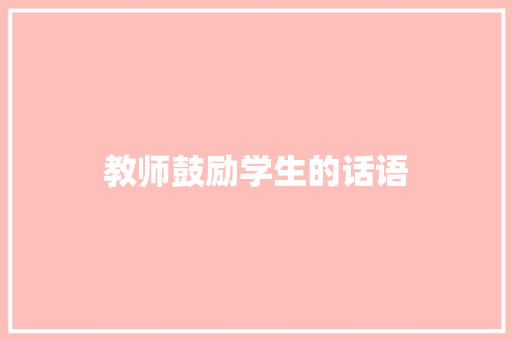 教师鼓励学生的话语