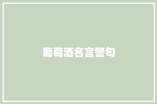 葡萄酒名言警句