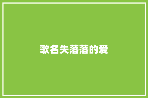 歌名失落落的爱