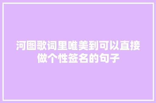 河图歌词里唯美到可以直接做个性签名的句子