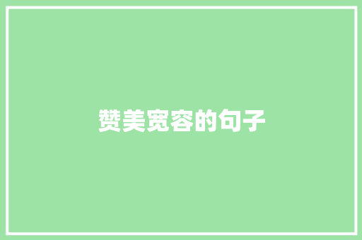 赞美宽容的句子