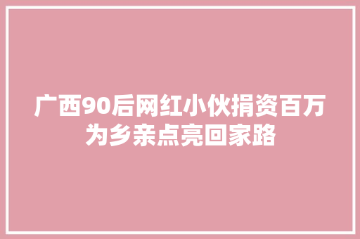 广西90后网红小伙捐资百万为乡亲点亮回家路