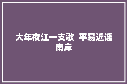大年夜江一支歌  平易近谣南岸 休闲娱乐