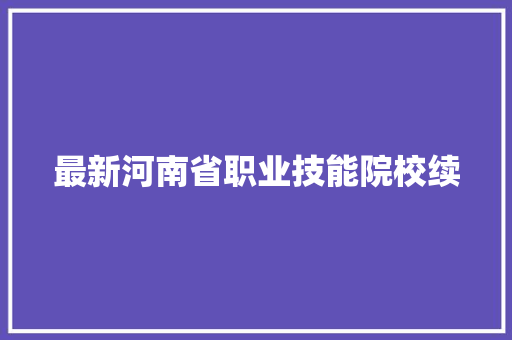 最新河南省职业技能院校续