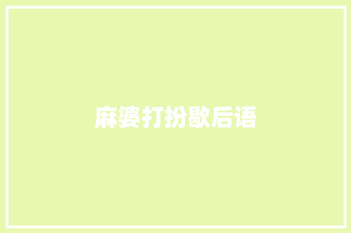 麻婆打扮歇后语