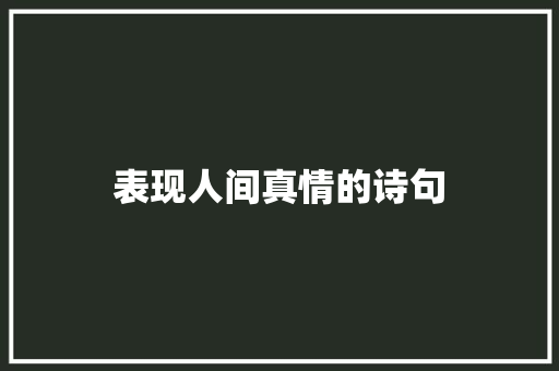 表现人间真情的诗句