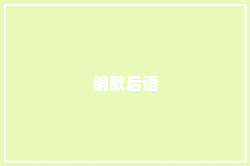 编歇后语