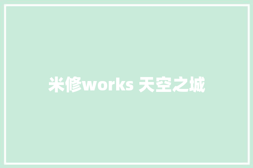 米修works 天空之城