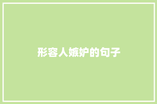 形容人嫉妒的句子