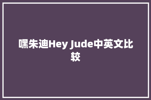 嘿朱迪Hey Jude中英文比较